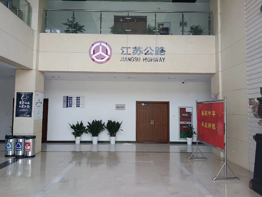 江蘇公路科研所
