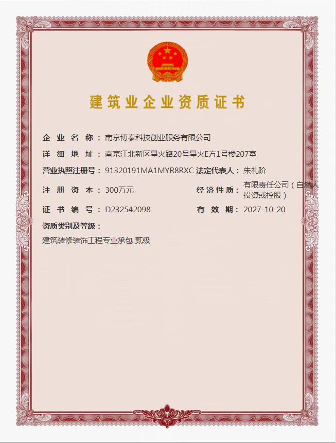 1756371634190656.jpg 博泰資質(zhì)證書.jpg